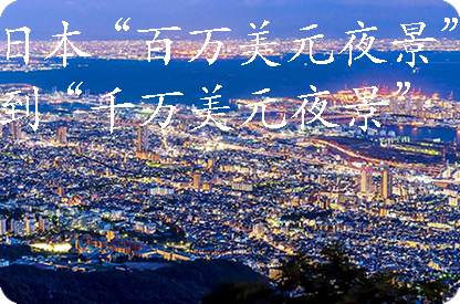 闵行日本“百万美元夜景”到“千万美元夜景”