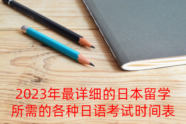 闵行2023年最详细的日本留学所需的各种日语考试时间表