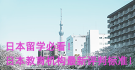 闵行日本留学必看！日本教育机构最新评判标准！